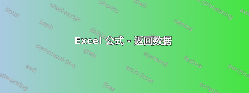 Excel 公式 - 返回数据