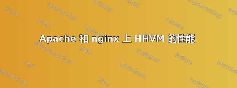 Apache 和 nginx 上 HHVM 的性能