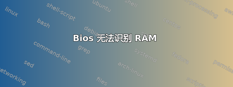 Bios 无法识别 RAM