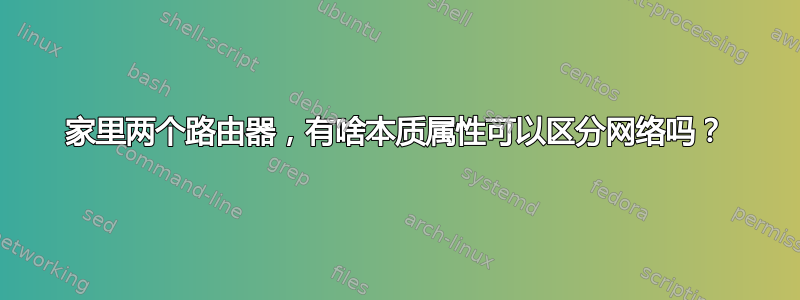 家里两个路由器，有啥本质属性可以区分网络吗？