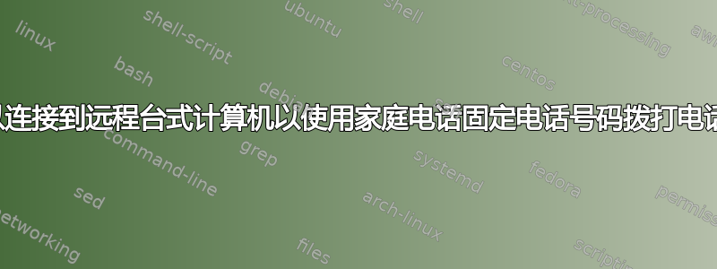 我可以连接到远程台式计算机以使用家庭电话固定电话号码拨打电话吗？