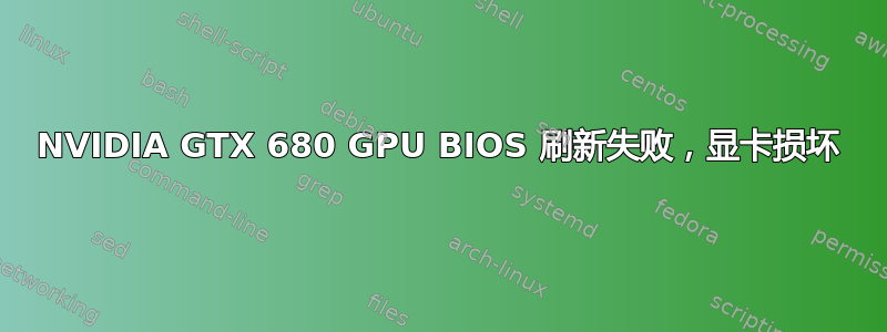 NVIDIA GTX 680 GPU BIOS 刷新失败，显卡损坏