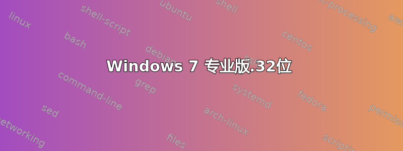 Windows 7 专业版.32位