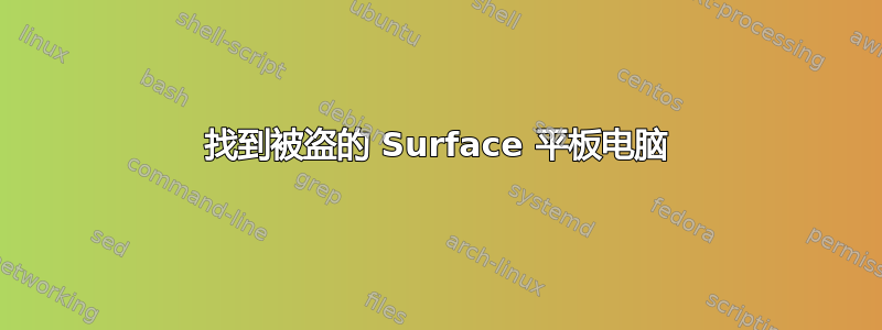 找到被盗的 Surface 平板电脑