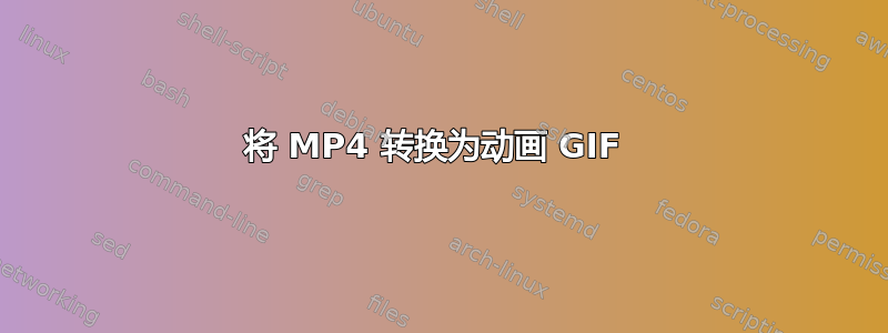 将 MP4 转换为动画 GIF 