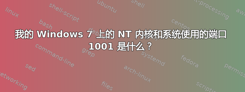 我的 Windows 7 上的 NT 内核和系统使用的端口 1001 是什么？