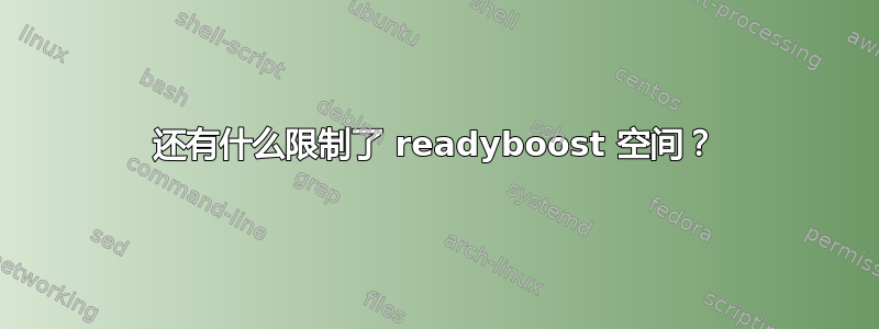 还有什么限制了 readyboost 空间？