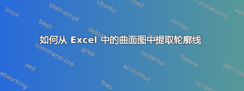 如何从 Excel 中的曲面图中提取轮廓线