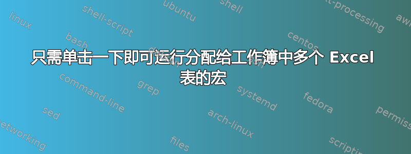 只需单击一下即可运行分配给工作簿中多个 Excel 表的宏