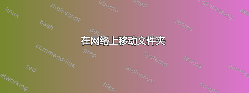 在网络上移动文件夹