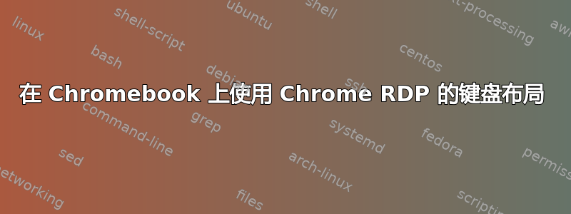 在 Chromebook 上使用 Chrome RDP 的键盘布局