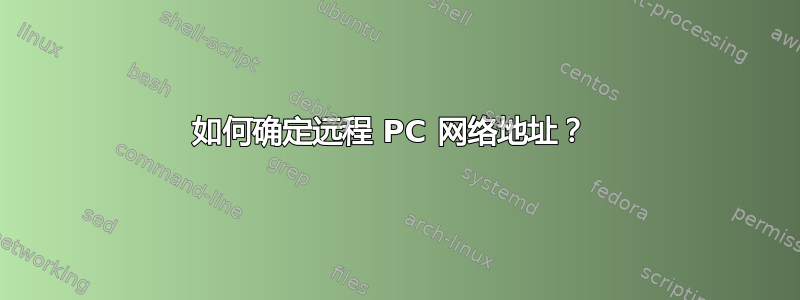 如何确定远程 PC 网络地址？ 