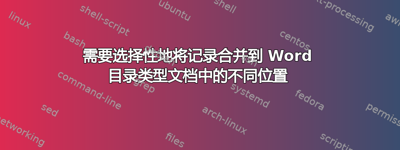 需要选择性地将记录合并到 Word 目录类型文档中的不同位置