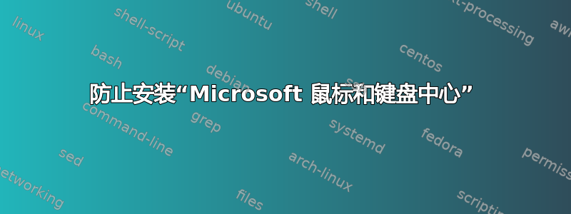 防止安装“Microsoft 鼠标和键盘中心”