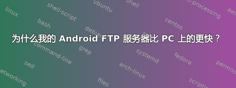 为什么我的 Android FTP 服务器比 PC 上的更快？