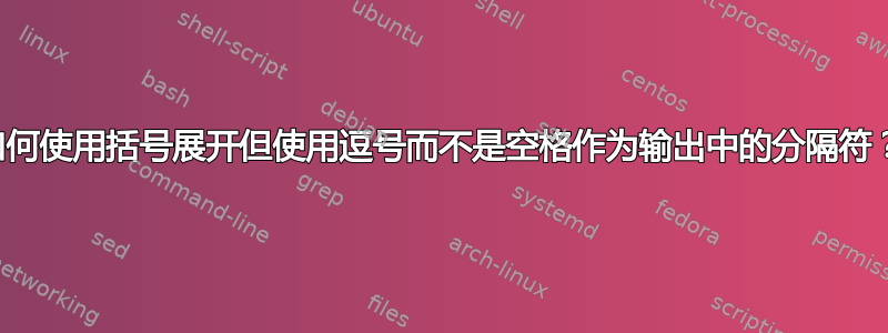 如何使用括号展开但使用逗号而不是空格作为输出中的分隔符？