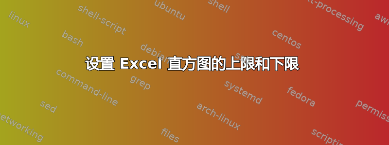 设置 Excel 直方图的上限和下限