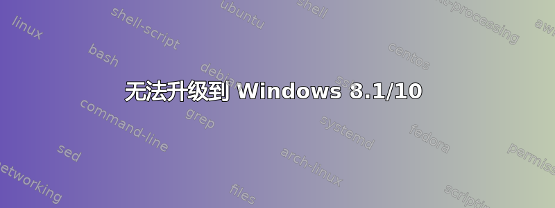 无法升级到 Windows 8.1/10