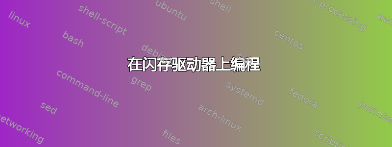 在闪存驱动器上编程