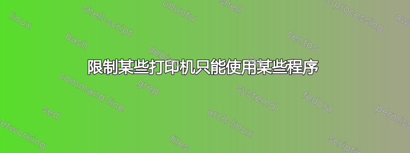 限制某些打印机只能使用某些程序