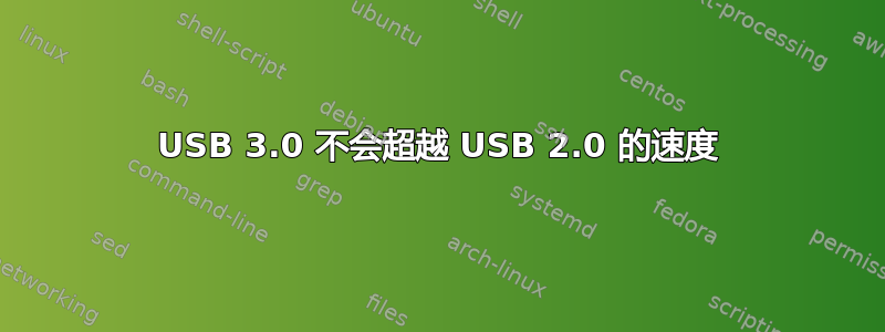 USB 3.0 不会超越 USB 2.0 的速度