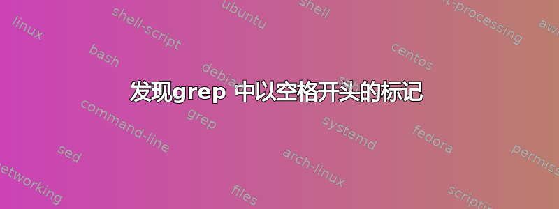 发现grep 中以空格开头的标记