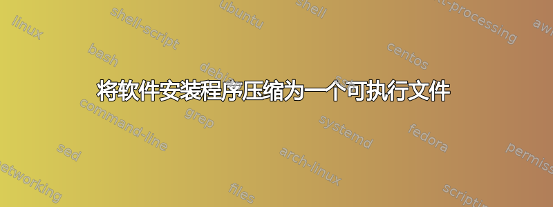 将软件安装程序压缩为一个可执行文件