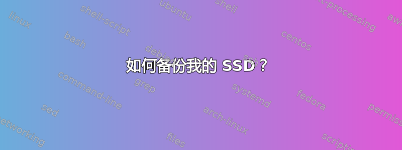 如何备份我的 SSD？