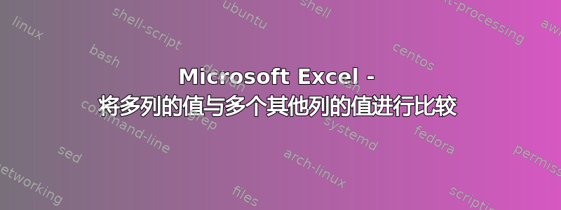 Microsoft Excel - 将多列的值与多个其他列的值进行比较