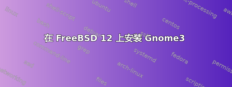 在 FreeBSD 12 上安装 Gnome3