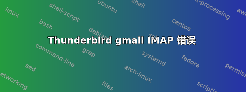 Thunderbird gmail IMAP 错误