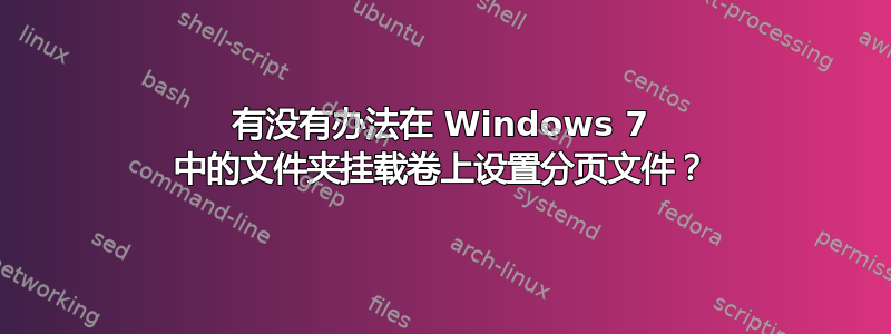 有没有办法在 Windows 7 中的文件夹挂载卷上设置分页文件？