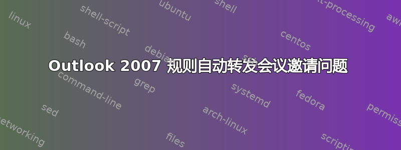 Outlook 2007 规则自动转发会议邀请问题