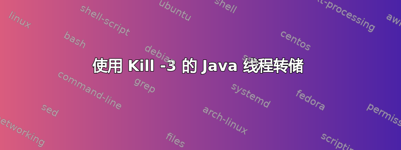 使用 Kill -3 的 Java 线程转储