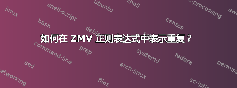 如何在 ZMV 正则表达式中表示重复？