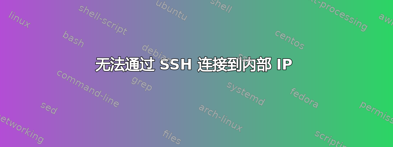 无法通过 SSH 连接到内部 IP