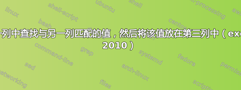 在一列中查找与另一列匹配的值，然后将该值放在第三列中（excel 2010）