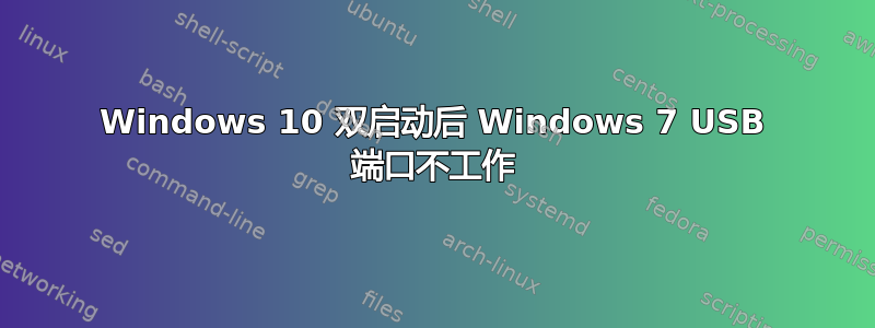 Windows 10 双启动后 Windows 7 USB 端口不工作