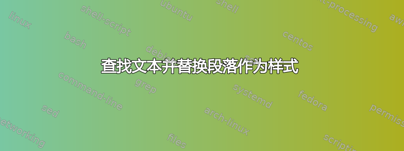 查找文本并替换段落作为样式