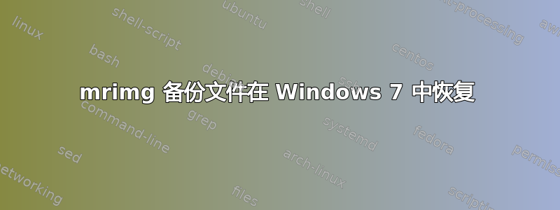 mrimg 备份文件在 Windows 7 中恢复