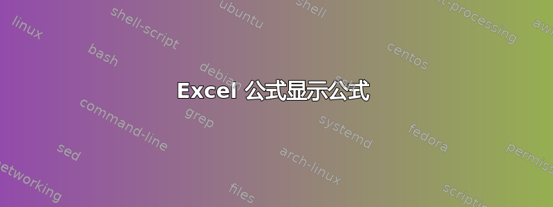 Excel 公式显示公式