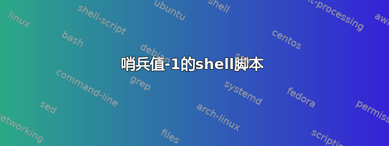 哨兵值-1的shell脚本