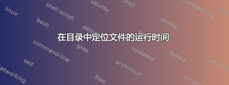 在目录中定位文件的运行时间