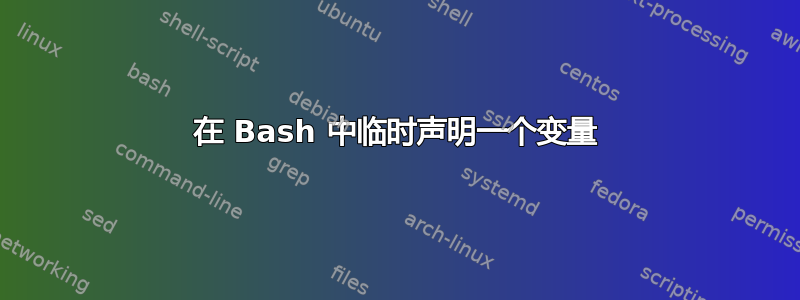 在 Bash 中临时声明一个变量