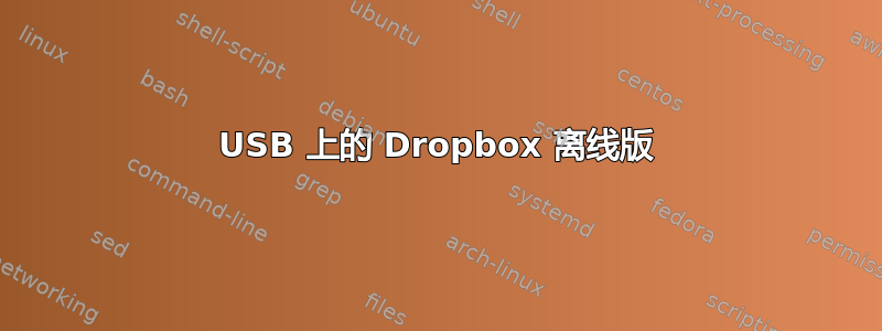 USB 上的 Dropbox 离线版