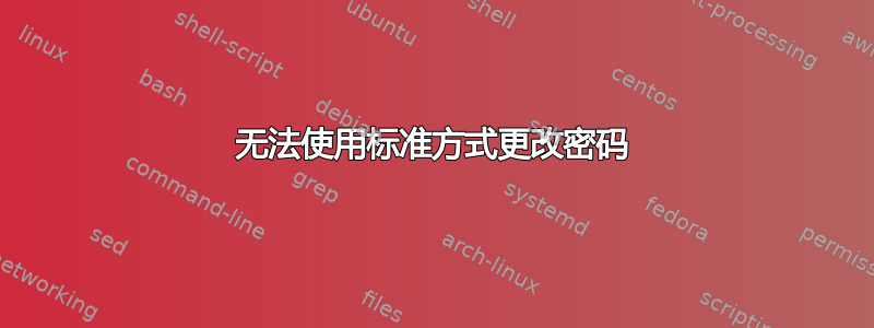 无法使用标准方式更改密码