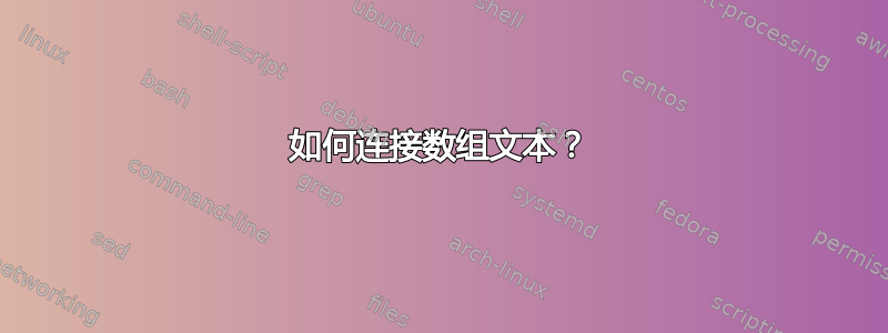 如何连接数组文本？