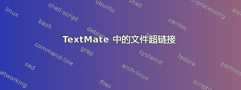 TextMate 中的文件超链接