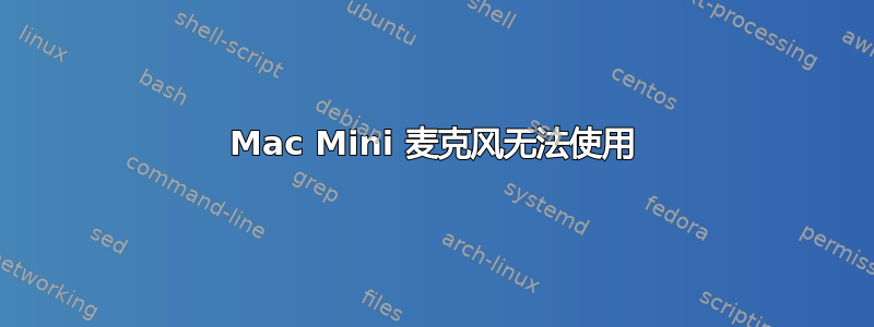 Mac Mini 麦克风无法使用