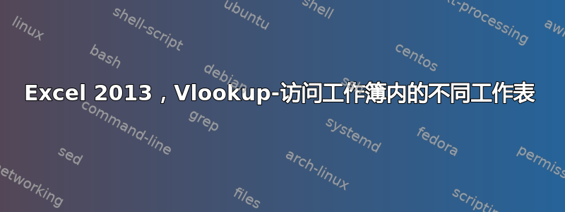 Excel 2013，Vlookup-访问工作簿内的不同工作表